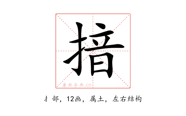 揞