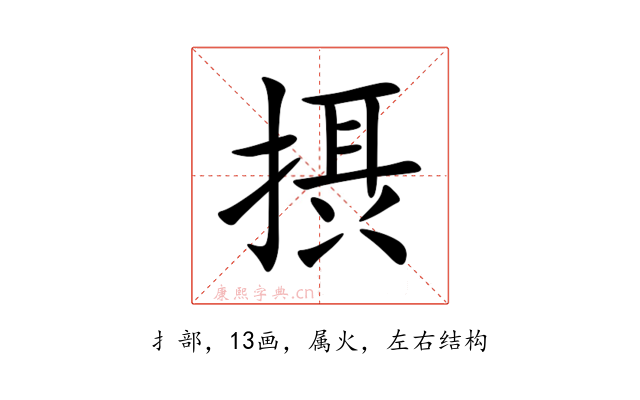 摂