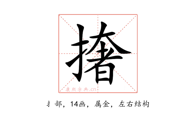 撦