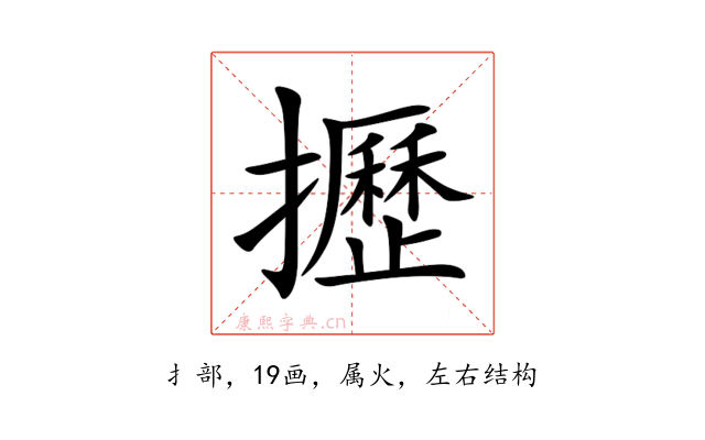 攊