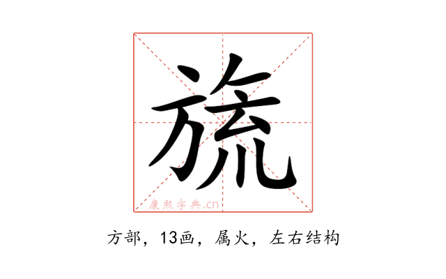 旒