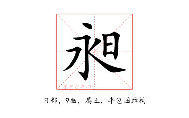 昶