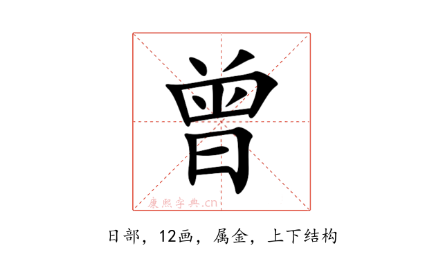 曾