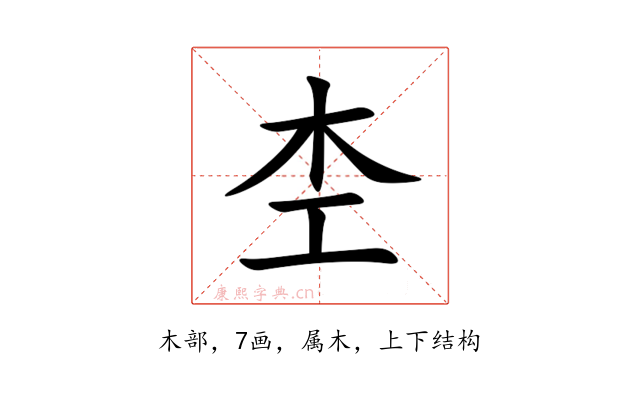 杢