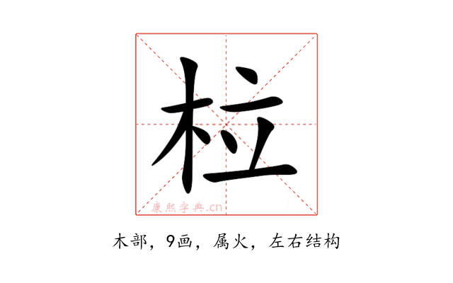 柆