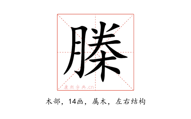 榺