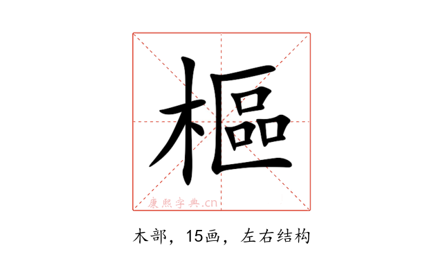 樞