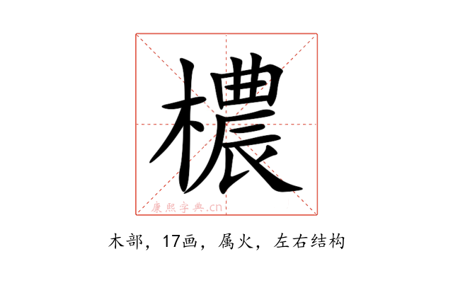檂