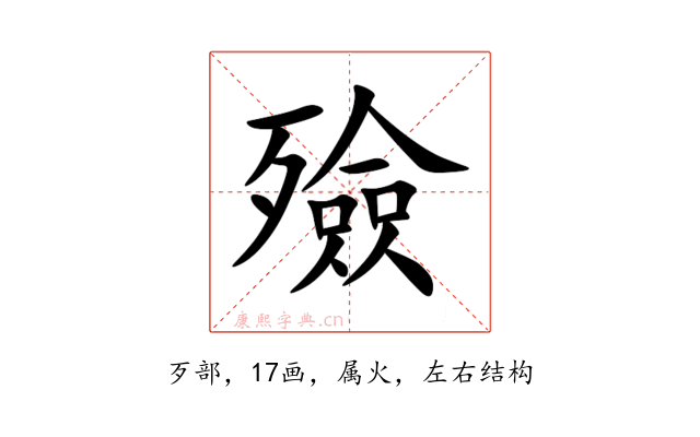 殮