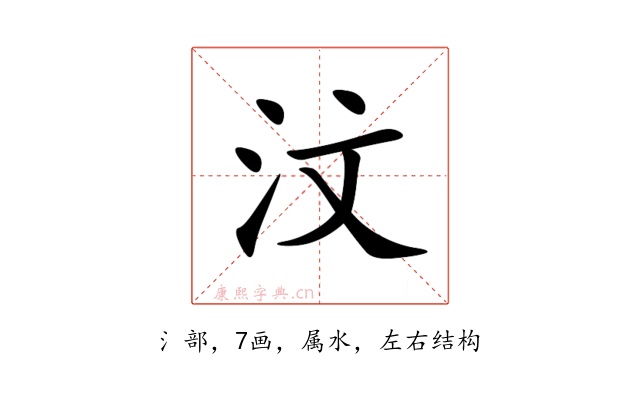 汶