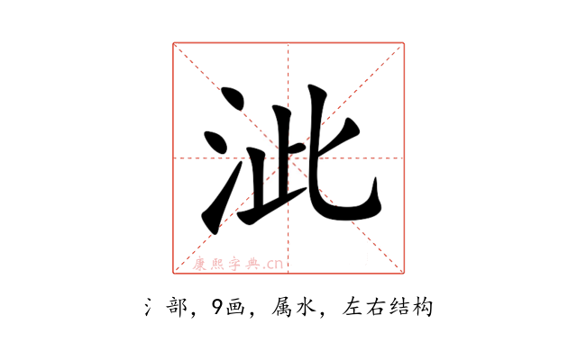 泚