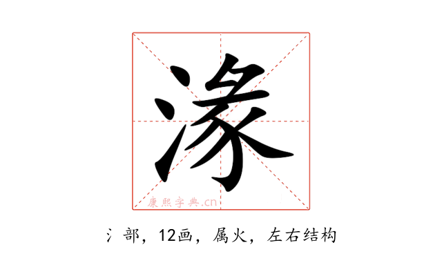 湪