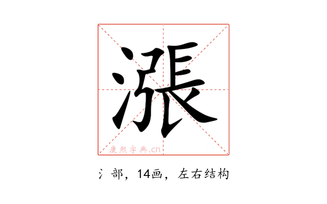 漲