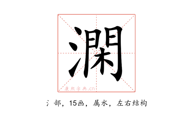 澖