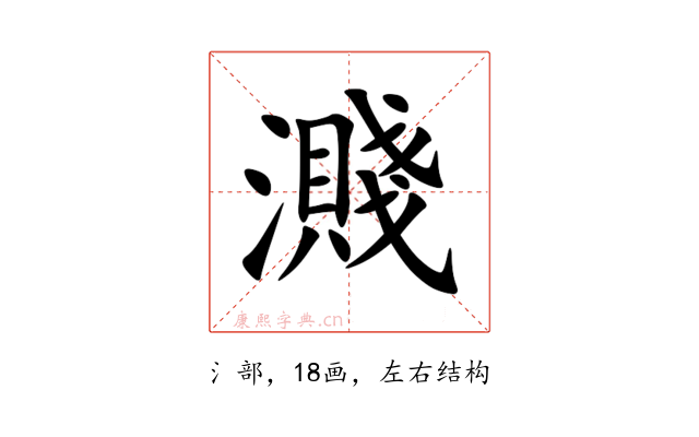 濺