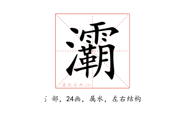 灞