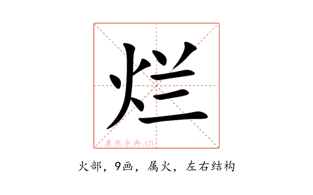 烂