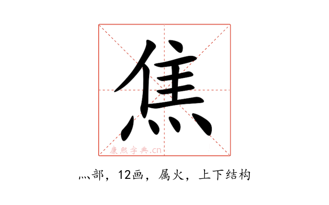 焦