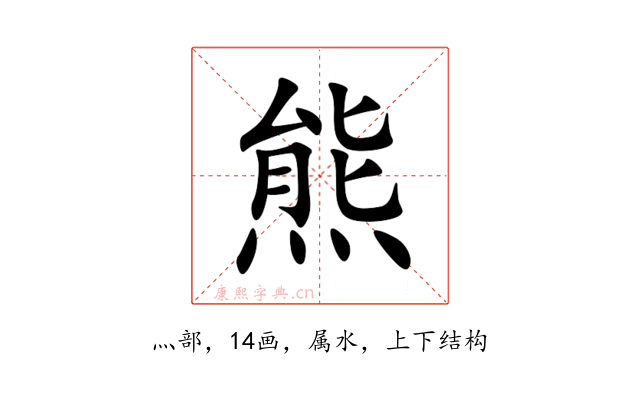 熊