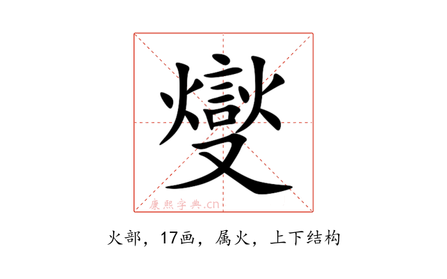 燮