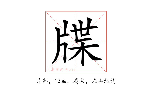 牒