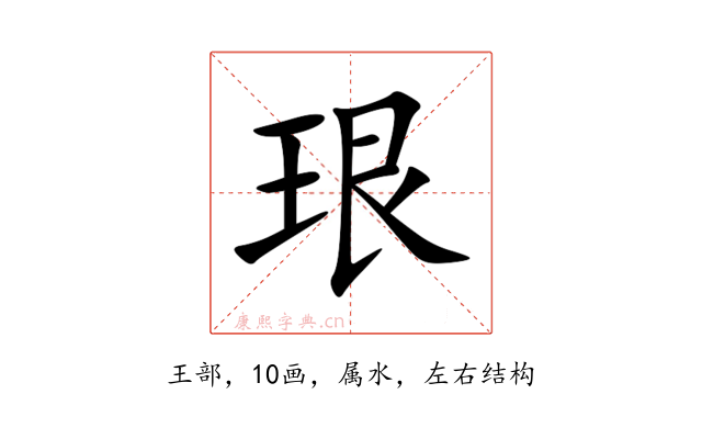 珢