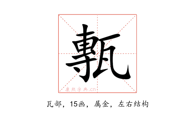 甎