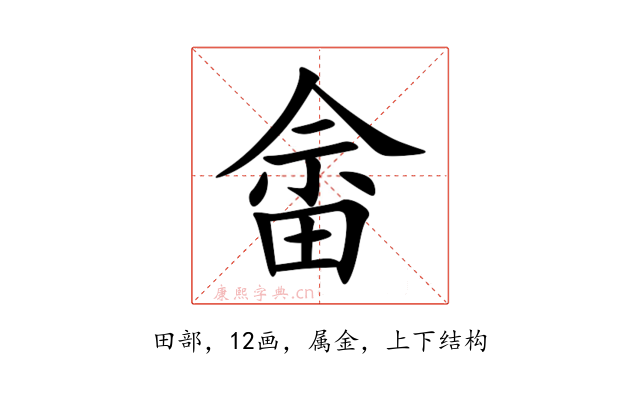 畲