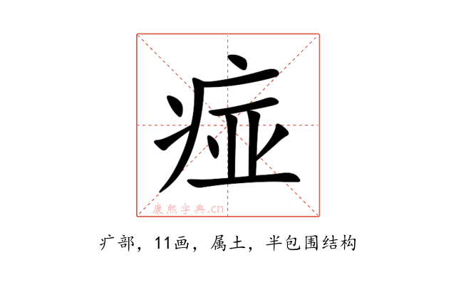 痖