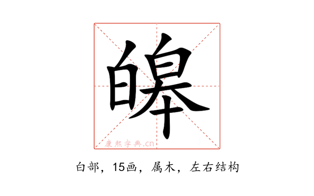 皞