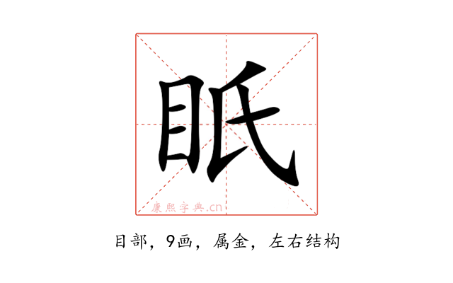 眂