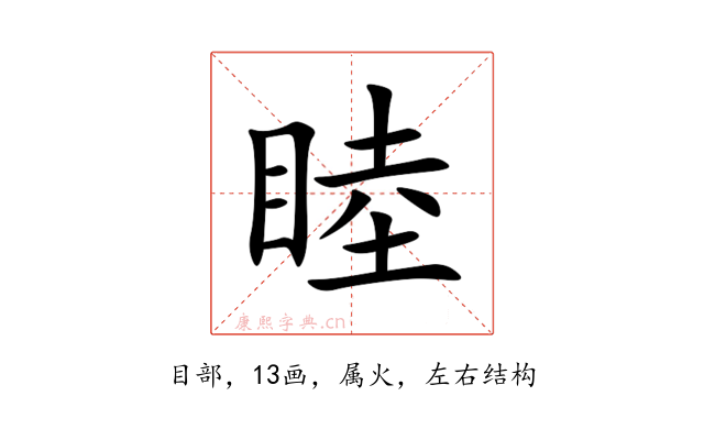 睦