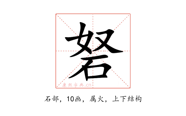 砮