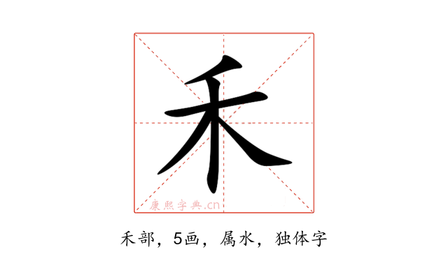 禾