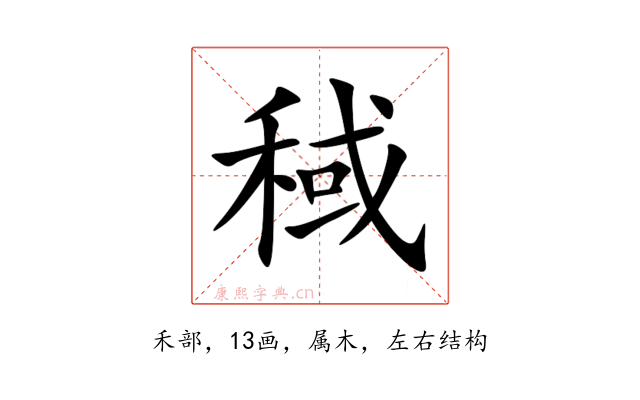 稢