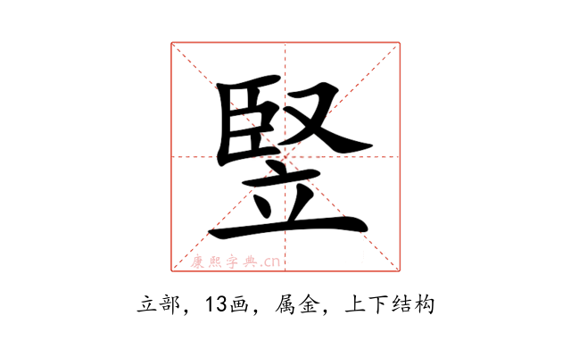 竪