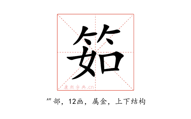 筎