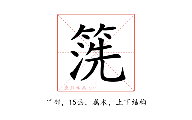 箲