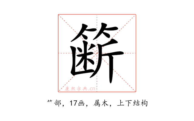 簖