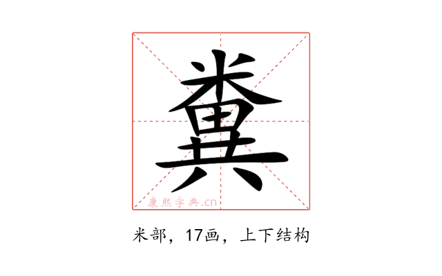 糞