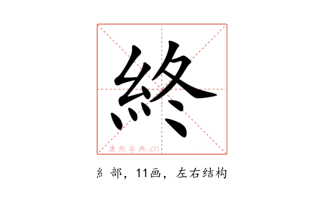 終