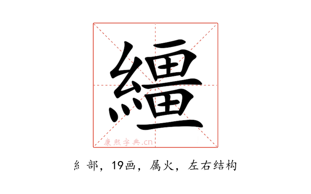 繮