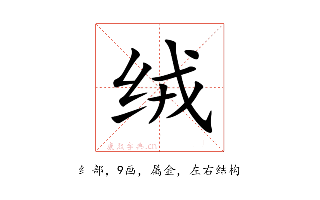 绒