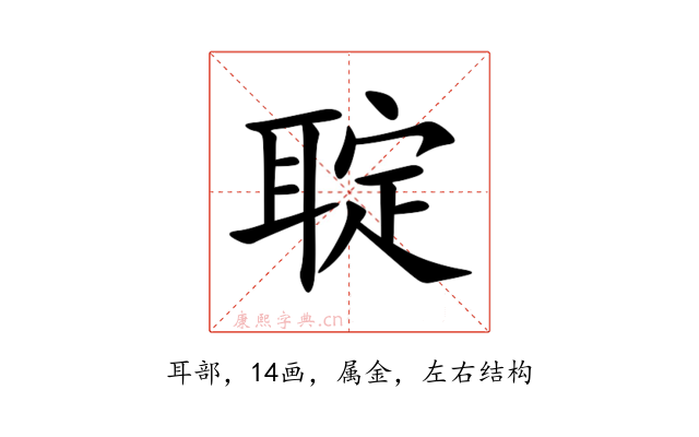 聢