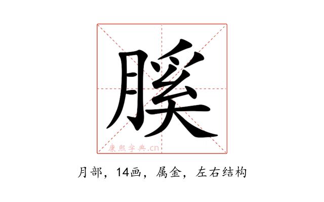 膎