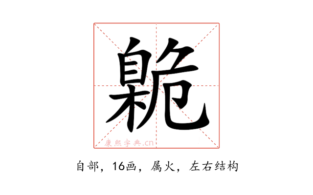 臲
