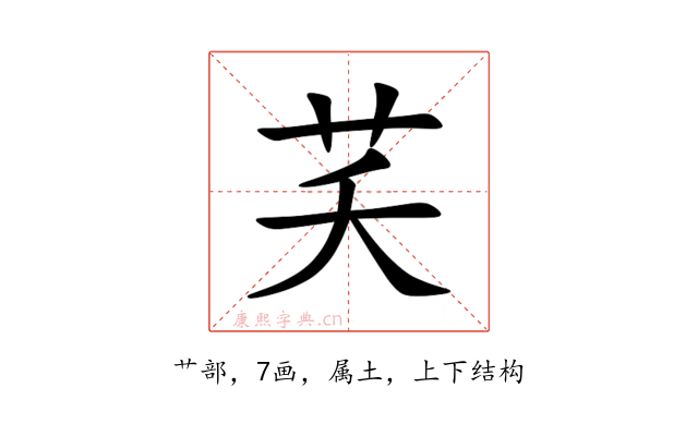 芺