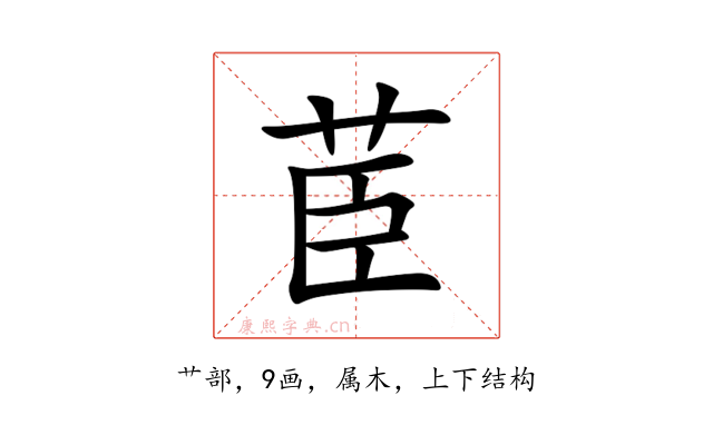 茞