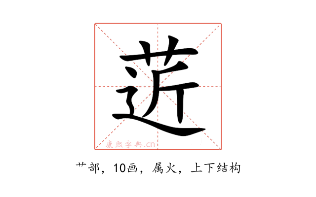 菦