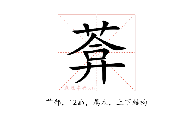 葊